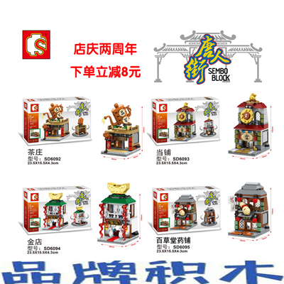森寶S牌正品迷你小街景唐人街系列益智拼裝積木玩具SD6092-6095