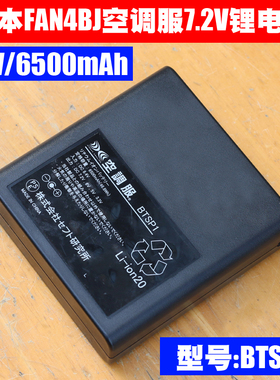 BTSP1 7.2V 6500mAh FAN4BJ FAN2200G/B/R 空调服锂电池 日本株式