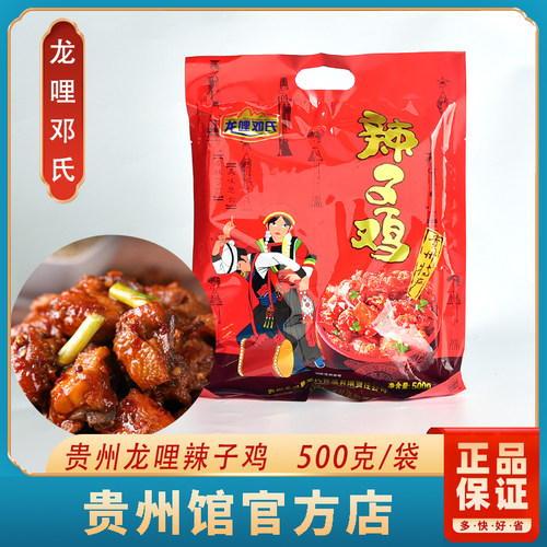 贵州特产正宗龙哩邓氏带骨辣子鸡加热食用500g/袋