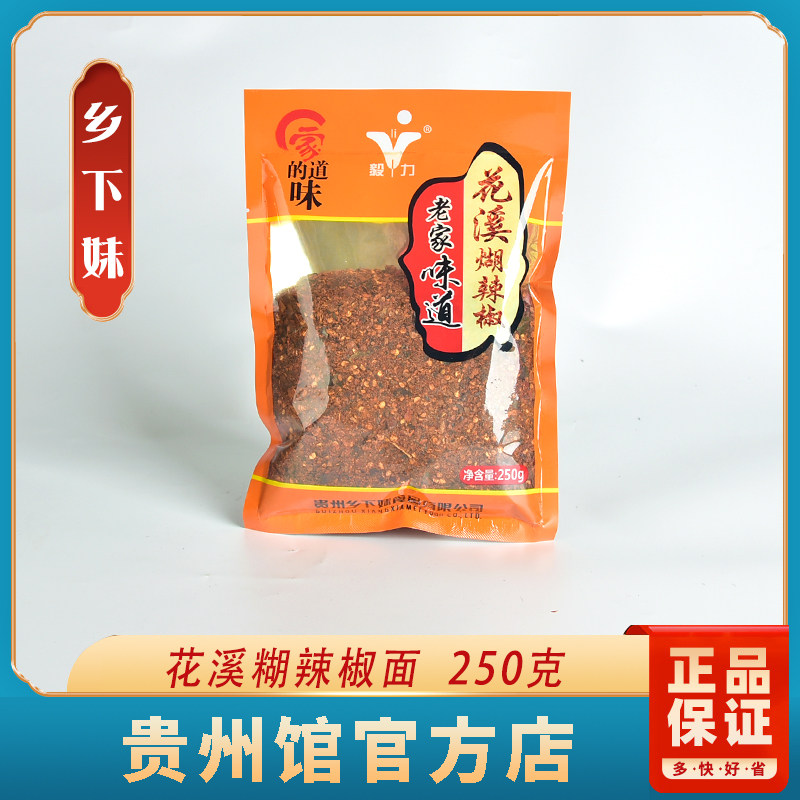 贵州风味正宗乡下妹花溪糊辣椒面250克火锅蘸水