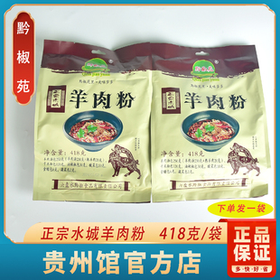 黔椒苑正宗贵州水城羊肉粉418克方便煮食