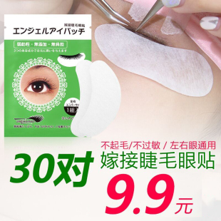 嫁接假睫毛眼贴种植眼睫毛隔离眼膜贴自然舒适美睫店专用30对9.9