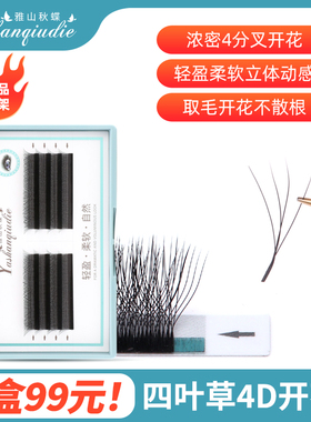 嫁接睫毛4D开花超柔YY