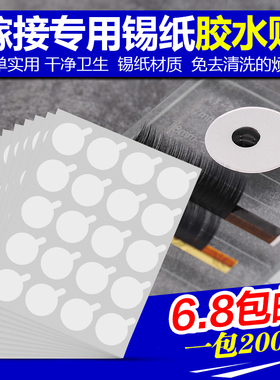 嫁接睫毛胶水锡纸垫片贴美睫一次性种植眼毛专用工具贴纸200片装
