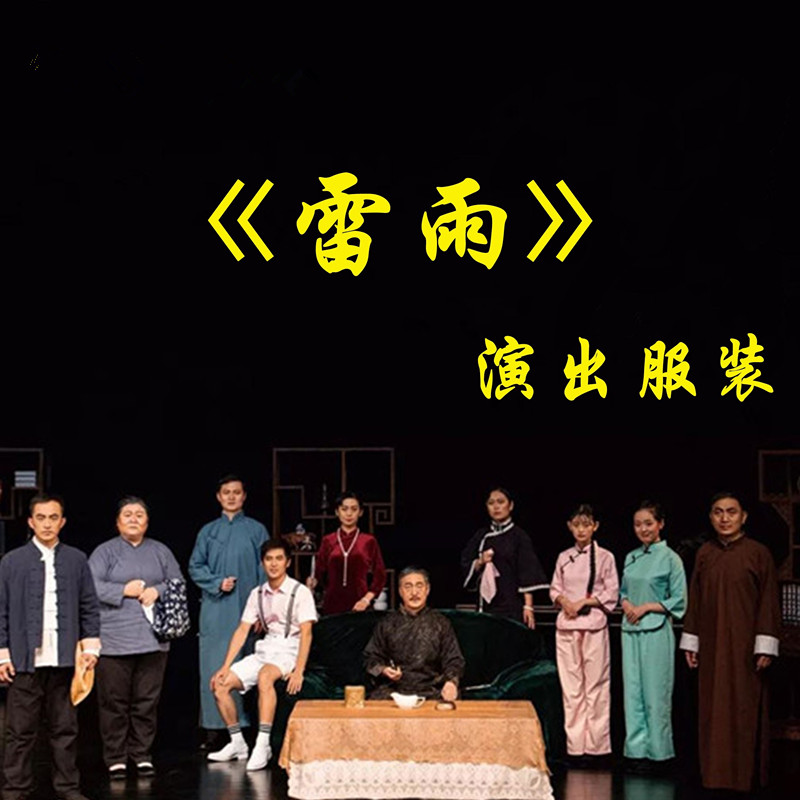 话剧雷雨片场服装雷雨演出服舞台演出服民国农民老太太服装-封面