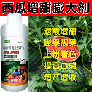 西瓜增甜剂退酸膨大美果增色提质增产水果甜蜜素果树专用水溶肥料