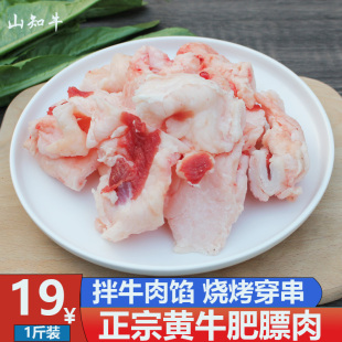 牛肥肉新鲜肥膘肉1斤烧烤穿串牛碎油拌牛肉馅火锅炼油带筋黄牛油