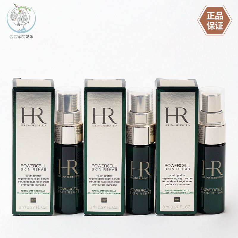 HR/赫莲娜保湿修护精华
