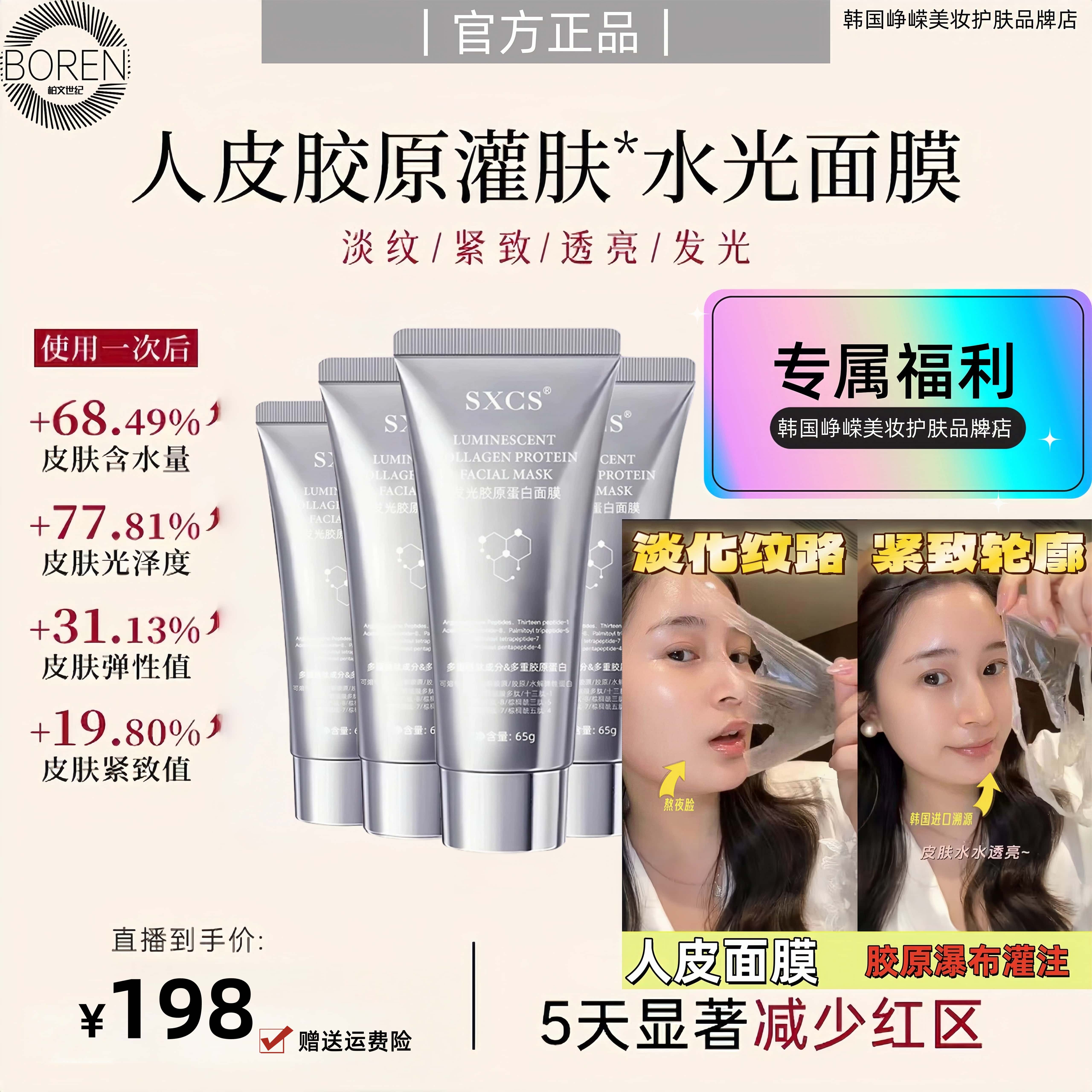 【温峥嵘优选】韩国SXCS胶原蛋白面膜PDRN紧致抗皱水光人皮面膜