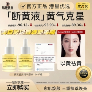 香港黄芪鎏光断黄液精华油提亮肤色淡斑祛斑改善暗沉 港星优选