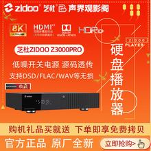 现货芝杜z3000Pro 杜比视界8KHDR家庭影院专业蓝光硬盘视频播放器