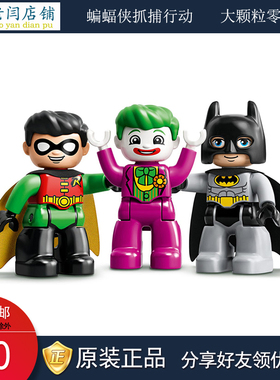 正品 乐高积木得宝大颗粒散配零件10919抓捕行动蝙蝠车小丑