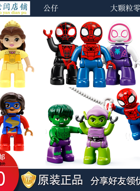 乐高得宝大颗粒贝儿公主10963绿巨人惊奇队长人仔偶绿恶魔蜘蛛侠