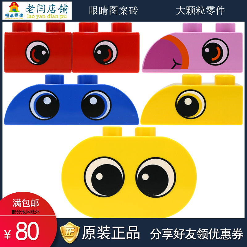 乐高duplo带图案砖块眼睛装饰