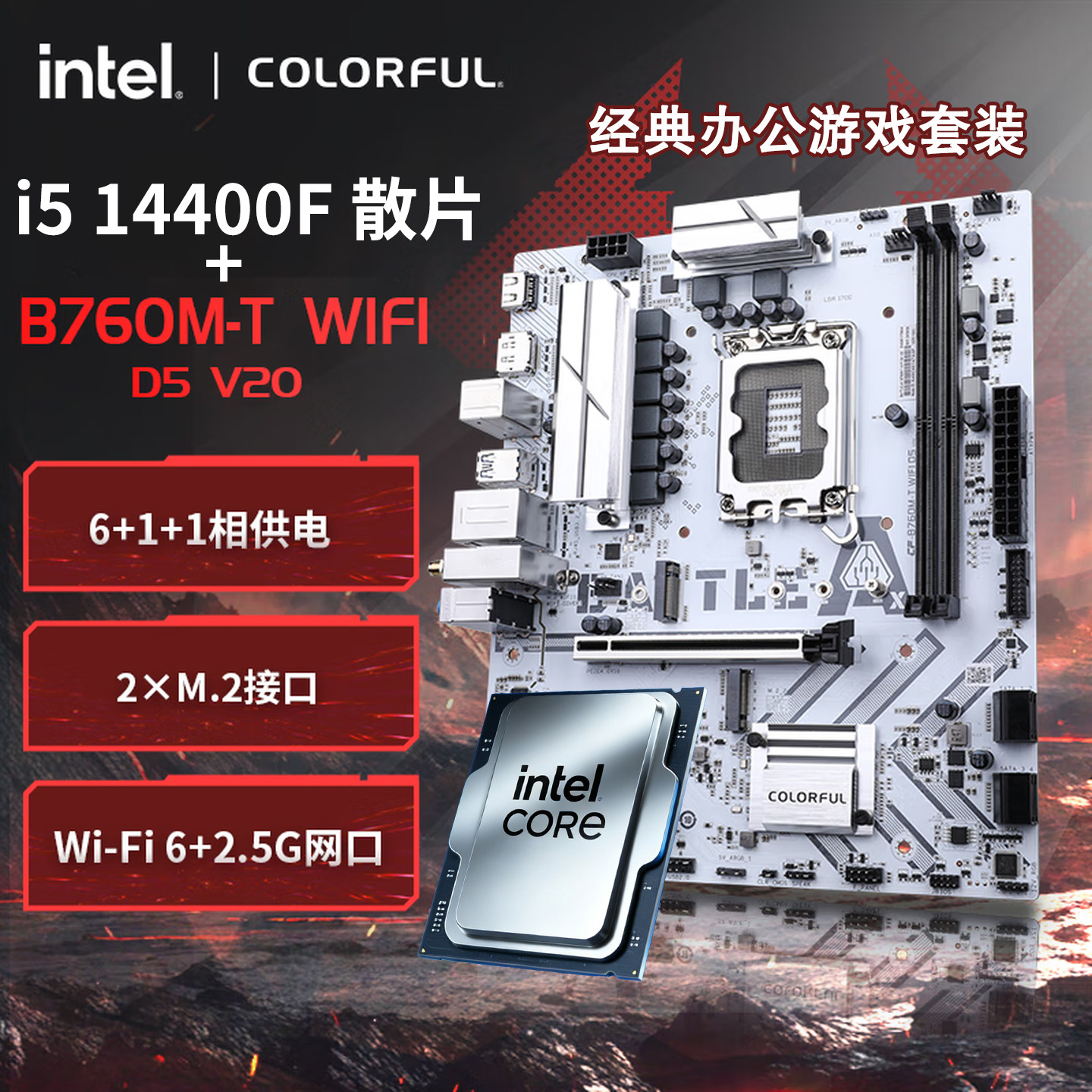 七彩虹B760M-T WIFI D5 V20搭酷睿i5 14400F散片办公CPU主板套装