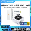 鑫谷GM650W 850W冰山白色金牌全模组ATX3.1静音温控电脑电源 750W
