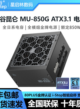 鑫谷昆仑MU-750G/850G/1000G冰山版ATX3金牌全模组电源全日系电容
