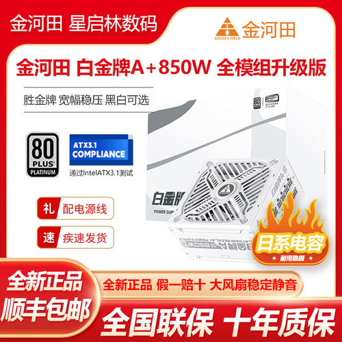 金河田白金牌A+850W全模组电源