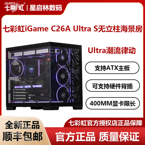 七彩虹iGame C25H/C26A Ultra涂鸦潮流双侧透玻璃板无立柱海景房