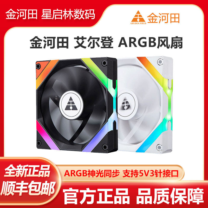 金河田艾尔登ARGB静音PWM温控风扇台式电脑12cm机箱风扇神光同步
