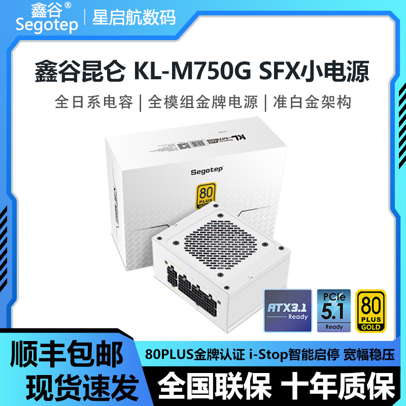 鑫谷昆仑KL-M750G额定750W冰山版ATX3.0金牌全模组SFX小电脑电源