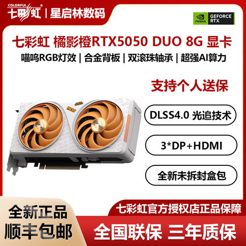 七彩虹RTX5050橘影橙8G游戏显卡