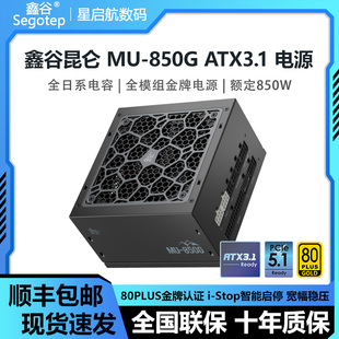 1000G冰山版 850G ATX3金牌全模组电源全日系电容 750G 鑫谷昆仑MU