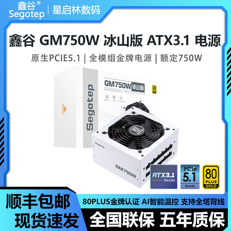 鑫谷GM650W/750W/850W冰山白色金牌全模组ATX3.
