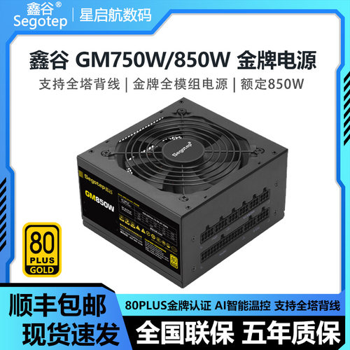 鑫谷GM750W/850W宽幅稳压电源