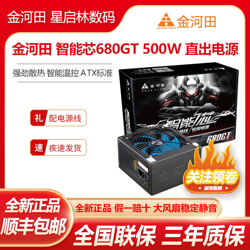 金河田智能芯680GT 额定500W/600W 电脑台式机稳压静音电源