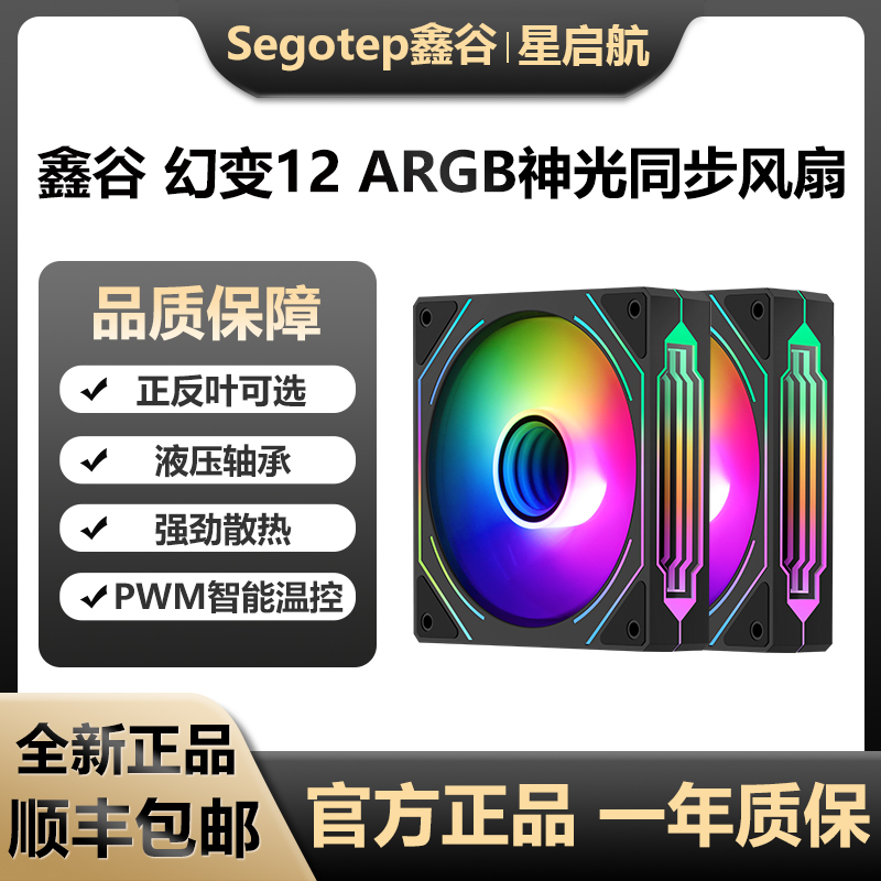 鑫谷幻变12ARGB风扇正反向散热