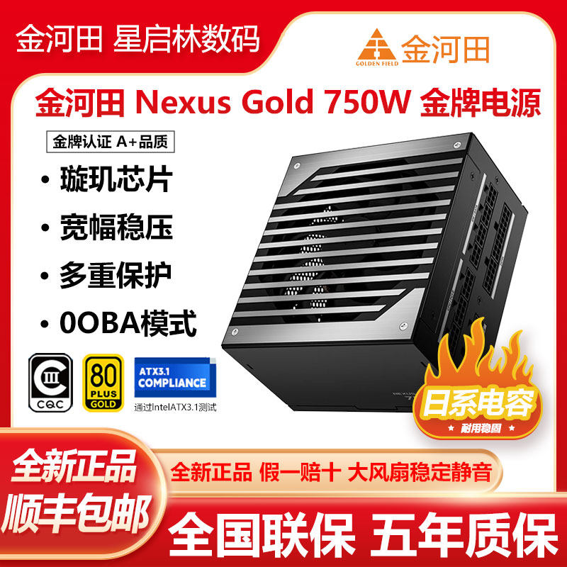 金河田Nexus Gold650W/750W/850W全模组日系/台系电容PCIE5.1电源