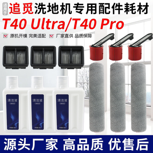 追觅洗地机T40Ultra/T40Pro配件