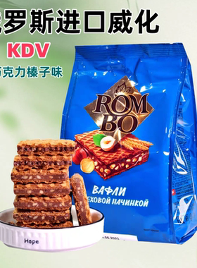 俄罗斯进口威化饼干DKV榛子威化零食巧克力夹心儿童休闲食品袋装