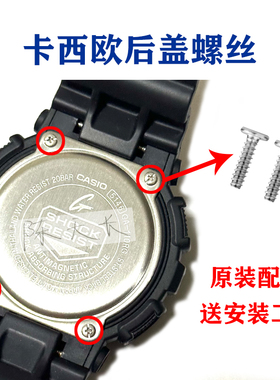 卡西欧G-SHOCK后盖螺丝BA/GA-100/110/120/2100/5600手表底盖螺丝