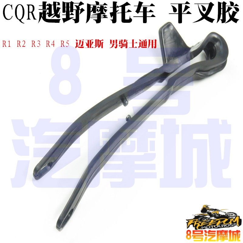 越野摩托车CQR150-250平叉胶链条导链胶后车架防磨胶防护胶配件