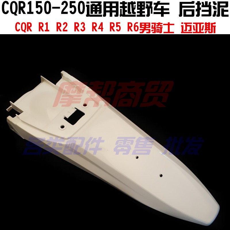 CQR150/250越野摩托车后泥瓦后尾翘迈亚斯V3枭狼2号后挡泥板尾翼
