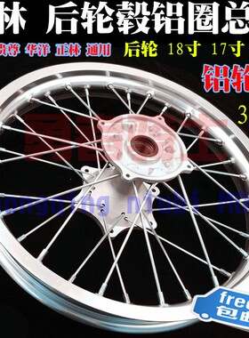 越野摩托车后轮18 17 16寸钢圈轮毂T4T6正林 MX6M4M7K5贵尊沙漠王