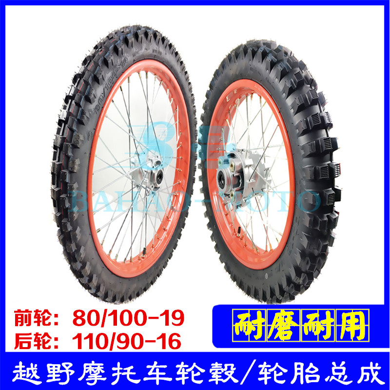 改装CQR250越野摩托车前轮19后轮16轮毂轮网钢丝钢圈总成带内外胎