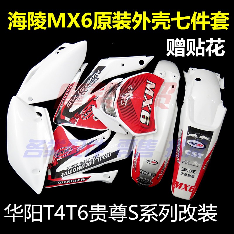 越野摩托车海陵M4M6M7M8贵尊S3T4沙漠王外壳前后挡泥护板大灯贴花