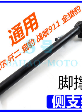 波速尔歼2猎兔猎豹N911战舰S911终极猎豹侧支架 停车边撑支架站架