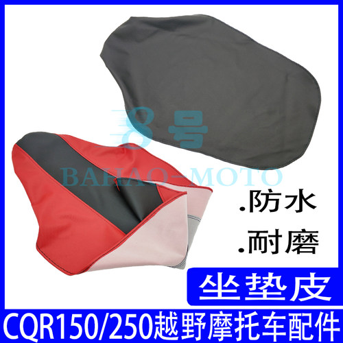 CQR250越野摩托车坐垫皮车座套座包套改装配件大小高赛通用配件