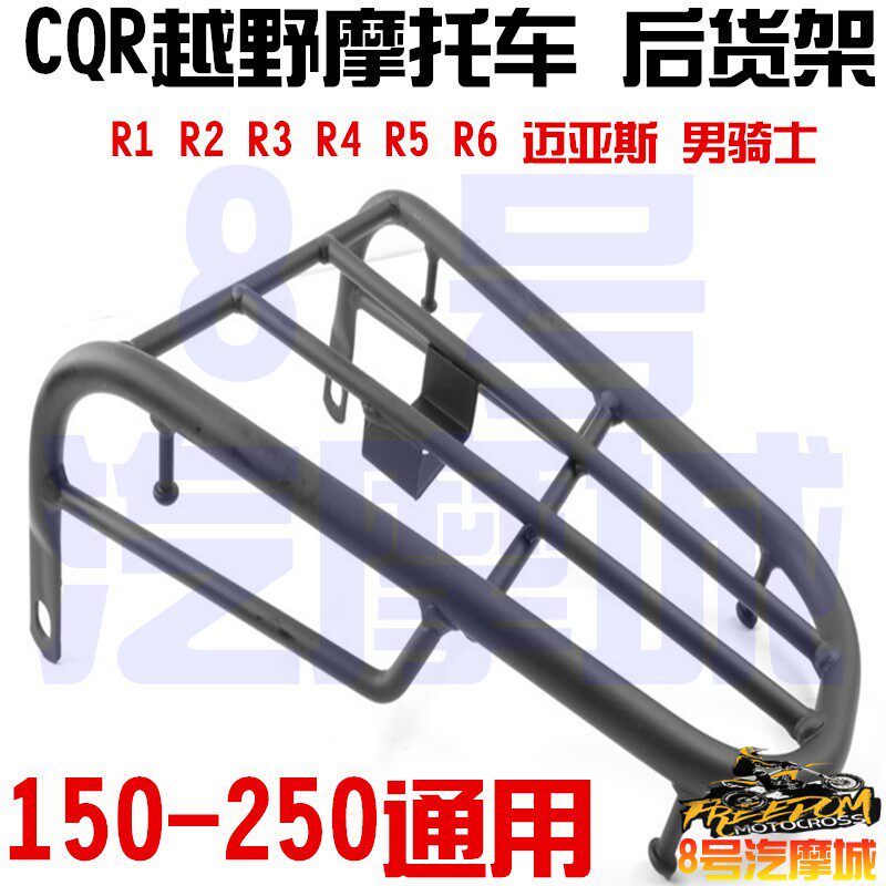 CQR150/250越野摩托车后货架加强型后置行李架后尾架车架通用配件