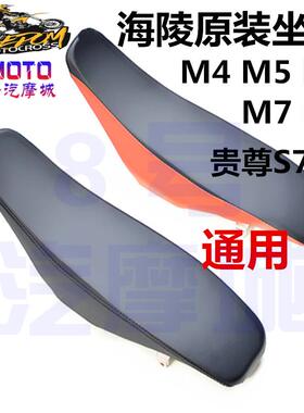 海陵越野250摩托车坐垫黑色红色座位垫大座M4M5M6M7M8K5S7S8通用