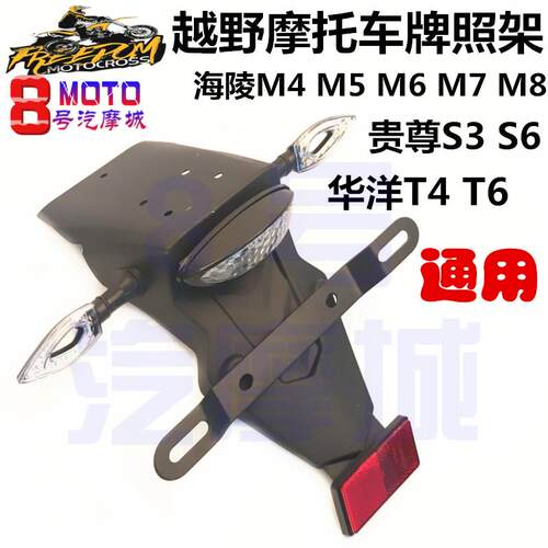 海陵M4M6M7S4S7越野摩托车后挡泥板牌照架尾灯转弯灯通用配件