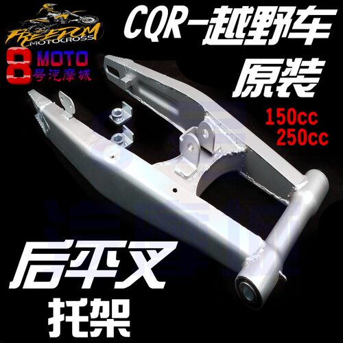 CQR越野摩托车后平叉后轮毂固定车架后叉150cc250cc通用原装配件