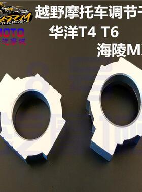 MX6 T4 M4M5M6M7M8 K5 猎鹰越野摩托车平叉千金调节块卡扣垫配件