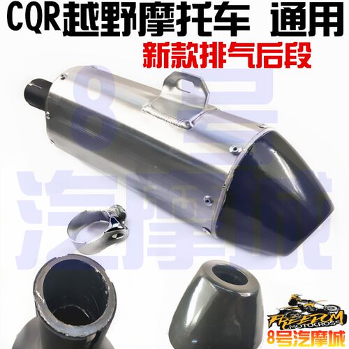CQR越野摩托车新款排气管后段直排消音器150-250通用消声管配件