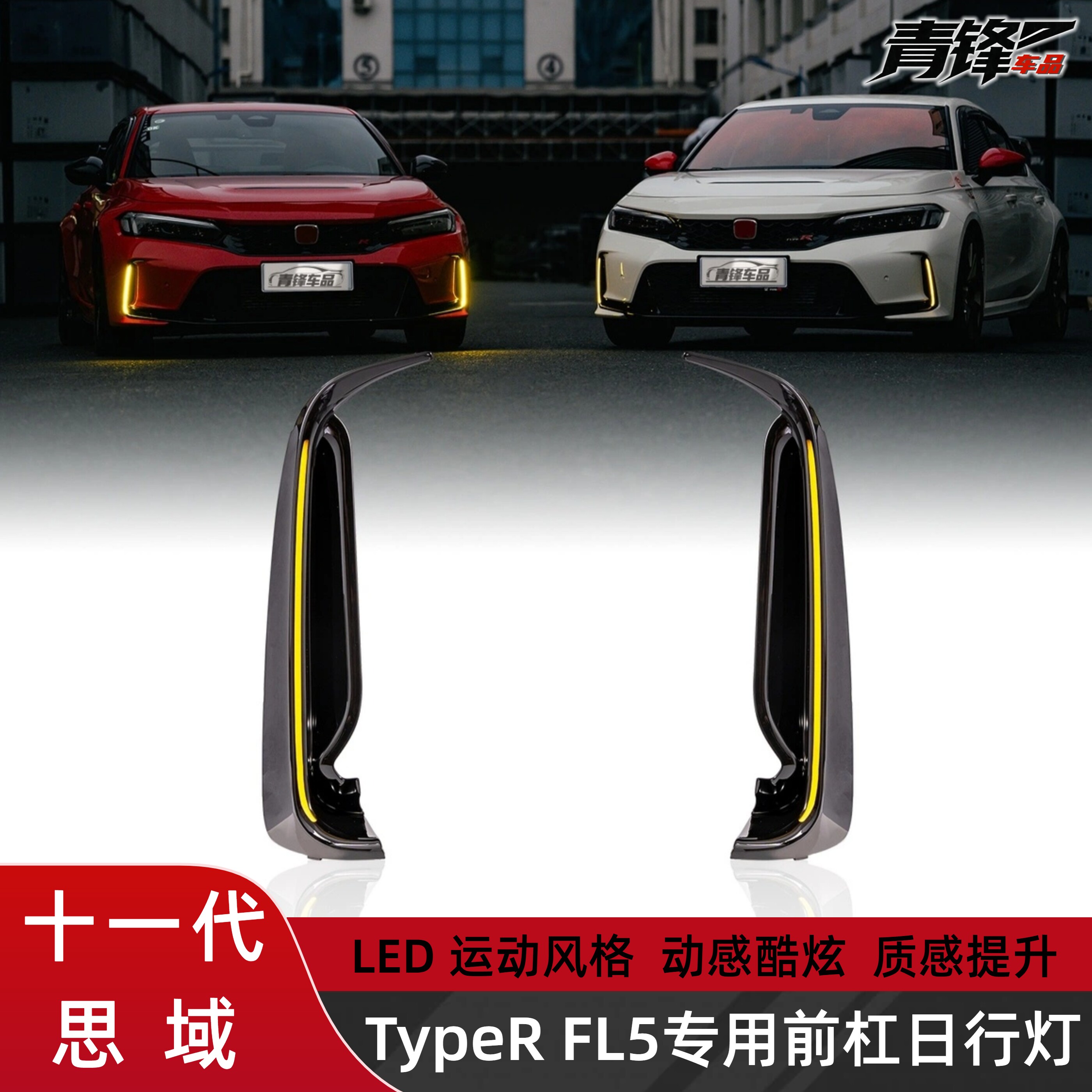 FL5专用前杠日行+后杠灯
