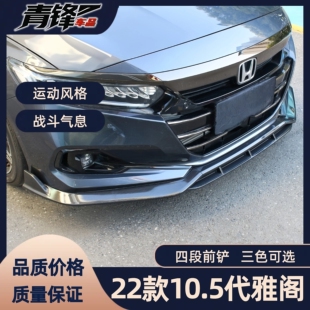 适用于十代半10.5代2022款雅阁四段式加装前铲碳纤纹分段前唇亮黑